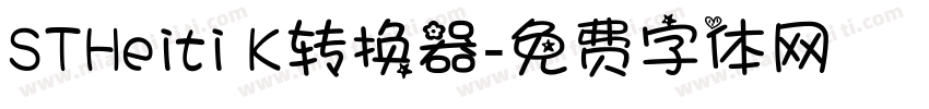 STHeiti K转换器字体转换